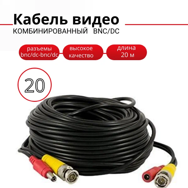 Кабель для видеонаблюдения, 20м, BNC, DC, экранированный, черный